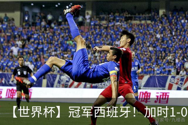 【世界杯】冠军西班牙！加时1-0十人阿根廷，费兰绝杀
