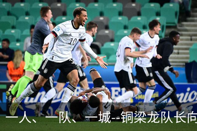 一人、一队、一城--铜梁龙队长向余望的重庆足球使命