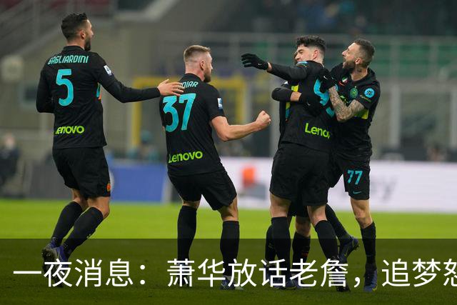 一夜消息：萧华放话老詹，追梦怒斥新秀，小卡交易暂停原因曝光