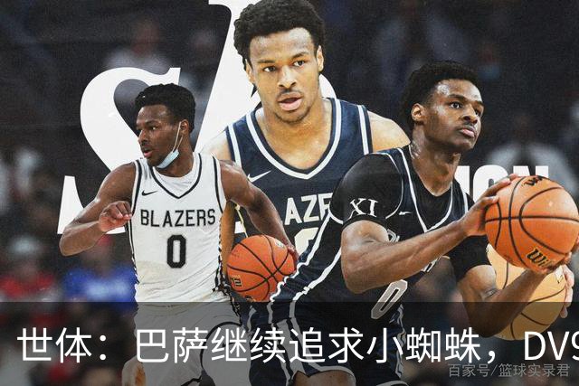 世体：巴萨继续追求小蜘蛛，DV9和阿斯拉尼接受自己无法加盟巴萨