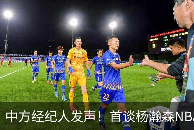 中方经纪人发声！首谈杨瀚森NBA生存现状，球迷拿易建联对比！