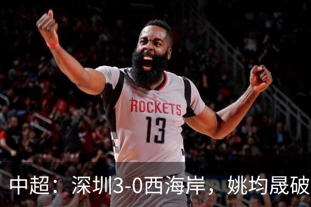 中超：深圳3-0西海岸，姚均晟破僵，加布、杨一鸣建功