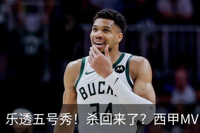 乐透五号秀！杀回来了？西甲MVP！还会有机会吗？
