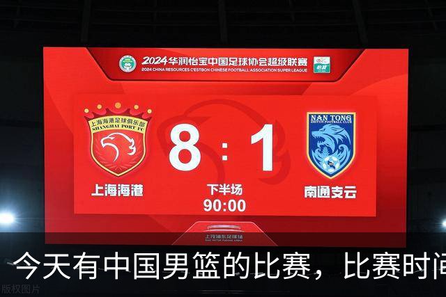 今天有中国男篮的比赛，比赛时间在晚上19:30，CCTV5不转播
