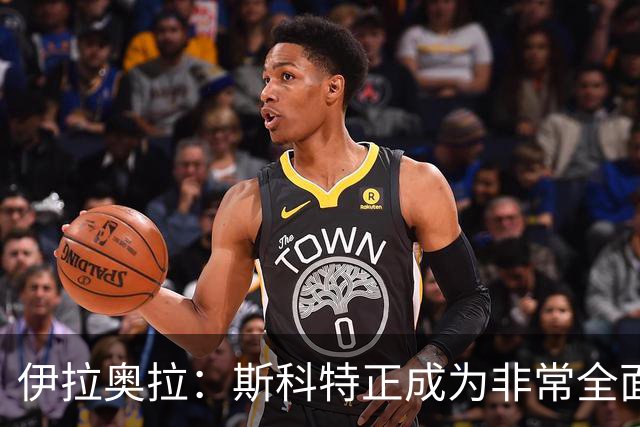 伊拉奥拉：斯科特正成为非常全面的球员——22岁中场引切尔西曼联争抢，伯恩茅斯已拒绝报价