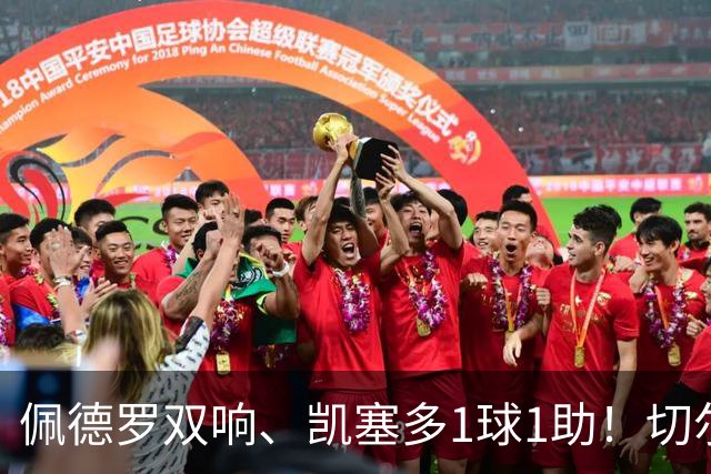 佩德罗双响、凯塞多1球1助！切尔西3-0零封AC米兰，强势终结季前两连败