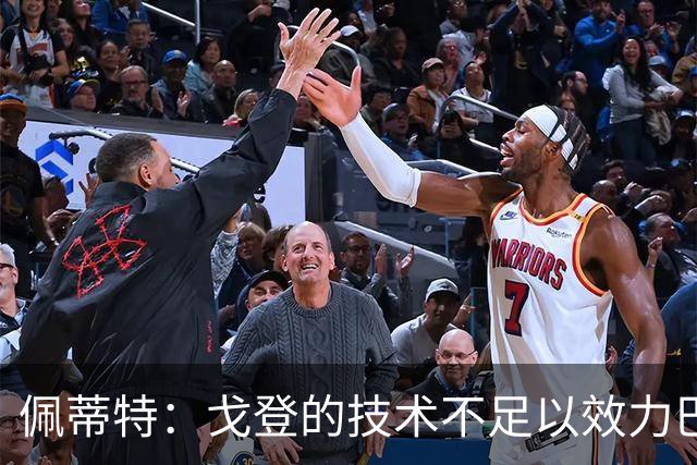 佩蒂特：戈登的技术不足以效力巴萨，如果前几场没踢好就会很困难