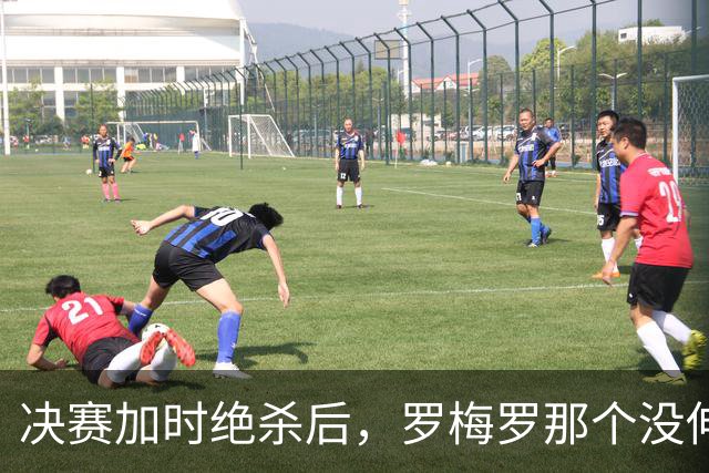 决赛加时绝杀后，罗梅罗那个没伸出的手，比进球更炸裂