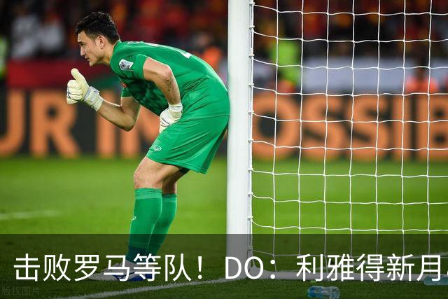 击败罗马等队！DO：利雅得新月8000万欧签萨默维尔达协议