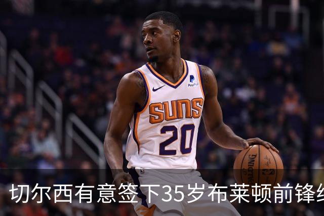 切尔西有意签下35岁布莱顿前锋维尔贝克，他上赛季英超进了13球