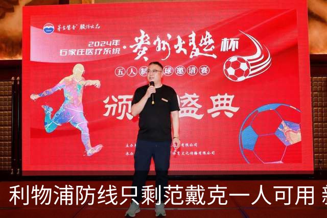 利物浦防线只剩范戴克一人可用 新帅伊劳拉首秀在即阵容告急