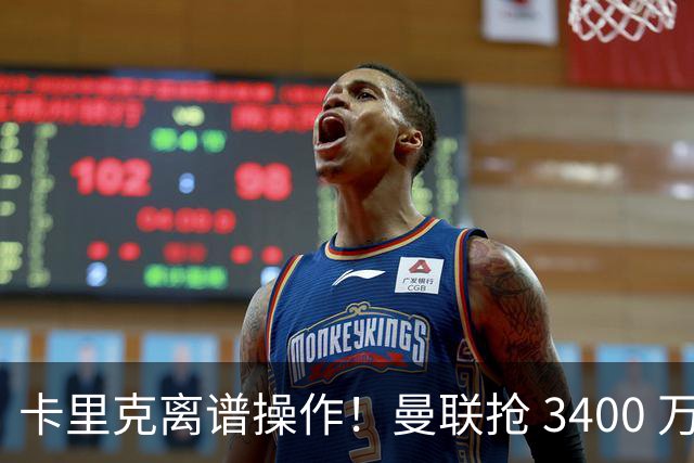 卡里克离谱操作！曼联抢 3400 万世界杯铁卫，红魔天才或无球可踢