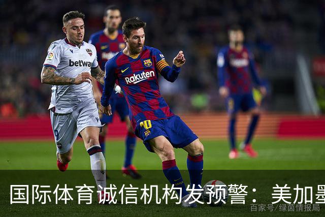 国际体育诚信机构发预警：美加墨世界杯7场比赛有被操纵嫌疑