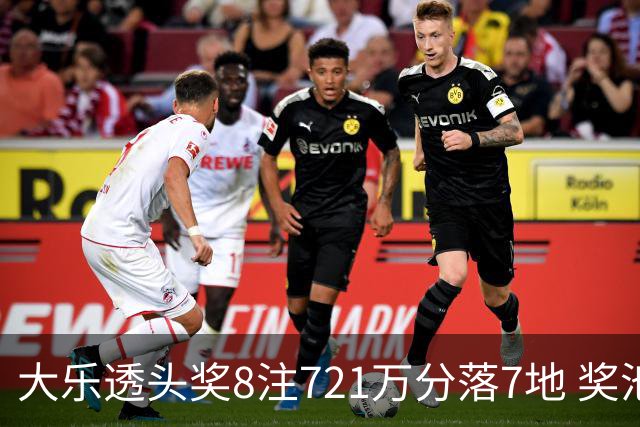 大乐透头奖8注721万分落7地 奖池余额7.72亿元