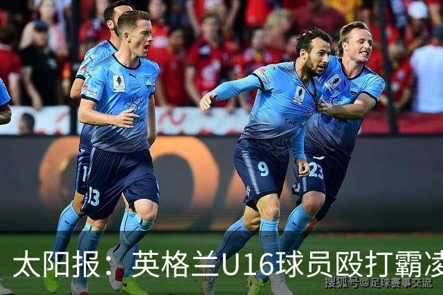 太阳报：英格兰U16球员殴打霸凌队友，围观小将起哄拍视频
