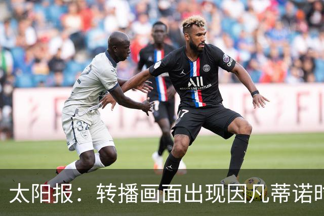 太阳报：转播画面出现因凡蒂诺时现场有嘘声，但实际嘘的是其他人