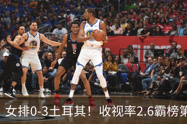 女排0-3土耳其！收视率2.6霸榜第1，积分扣7.3分，明天下午争第3