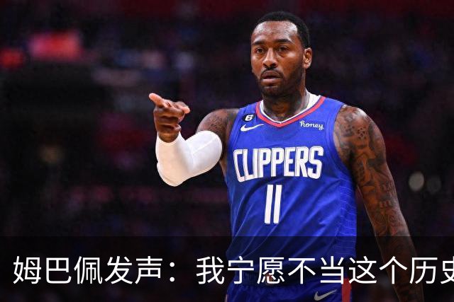 姆巴佩发声：我宁愿不当这个历史射手王，而是去参加明天的决赛