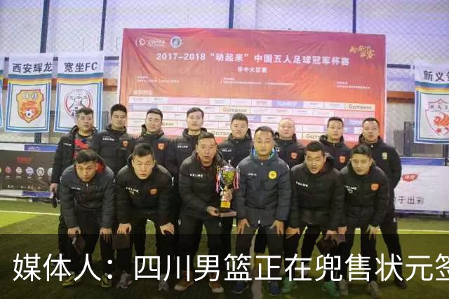 媒体人：四川男篮正在兜售状元签，广州与宁波是目前潜在买家