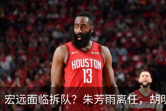 宏远面临拆队？朱芳雨离任，胡明轩徐杰卷入交易传闻，麦考尔白送龙狮！