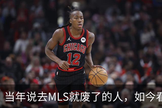 当年说去MLS就废了的人，如今看着39岁梅西带队再闯世界杯决赛