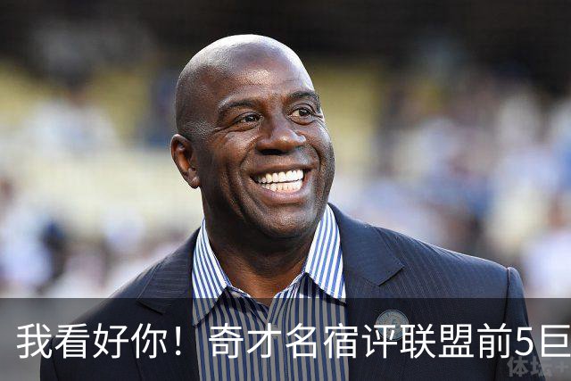 我看好你！奇才名宿评联盟前5巨星：火箭杜兰特榜上有名，无文班亚马