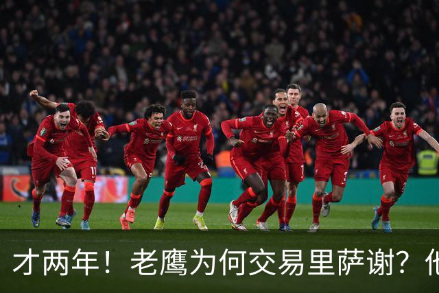才两年！老鹰为何交易里萨谢？他能给独行侠带来什么？