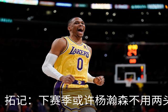 拓记：下赛季或许杨瀚森不用两头跑 可以专注在混音队练级