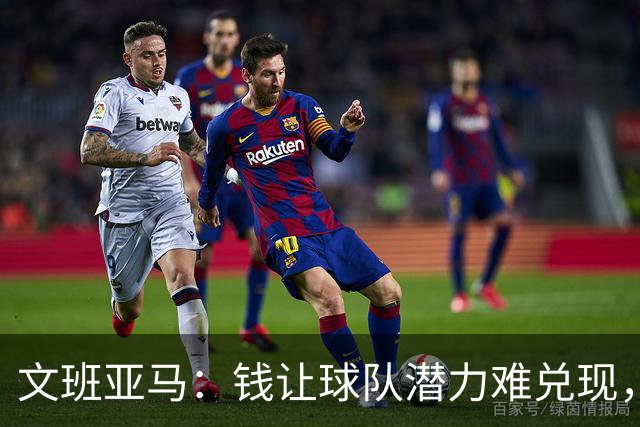 文班亚马：钱让球队潜力难兑现，是马刺夺冠最大障碍
