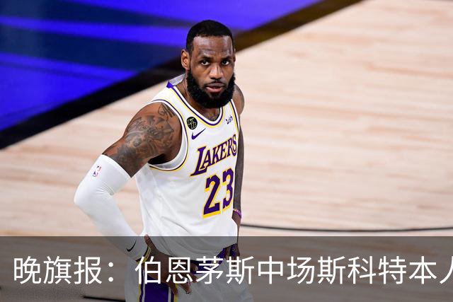 晚旗报：伯恩茅斯中场斯科特本人有意加盟切尔西