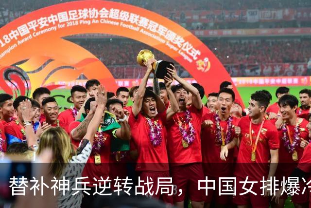 替补神兵逆转战局，中国女排爆冷淘汰美国队！