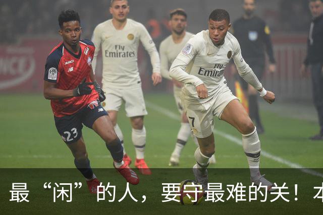 最“闲”的人，要守最难的关！本周，和超平迎来“最不闲”战？