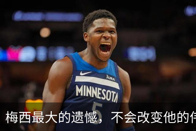梅西最大的遗憾，不会改变他的伟大