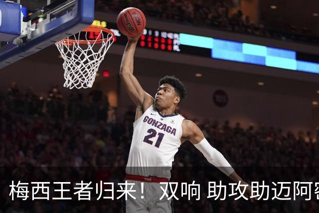 梅西王者归来！双响 助攻助迈阿密开门红世界杯结束后，梅西消失了整整几周