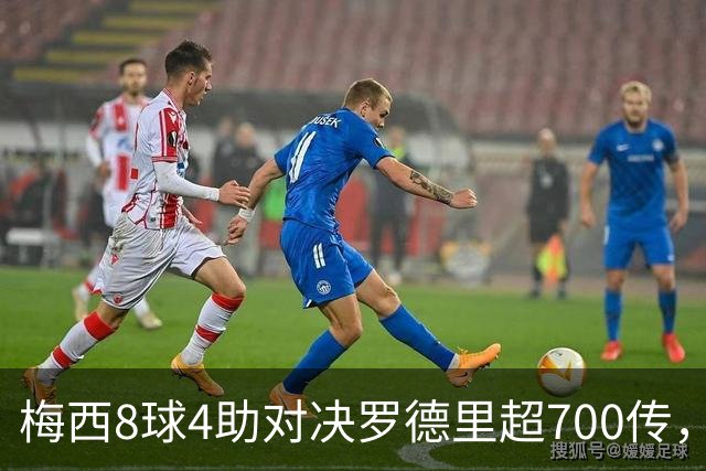 梅西8球4助对决罗德里超700传，世界杯决赛就看这对攻防博弈