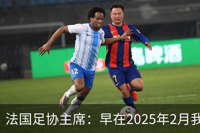 法国足协主席：早在2025年2月我就已经和齐达内会面了