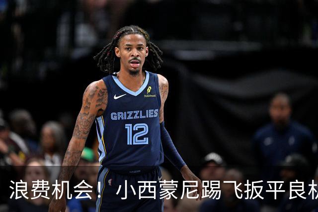 浪费机会！小西蒙尼踢飞扳平良机 世界杯残酷就在于此