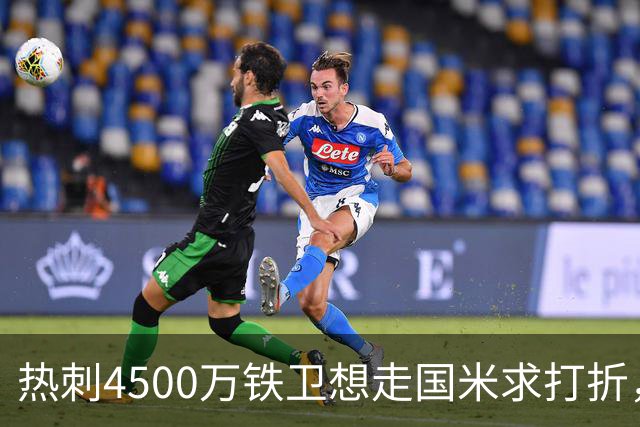 热刺4500万铁卫想走国米求打折，世界杯验货成议价资本