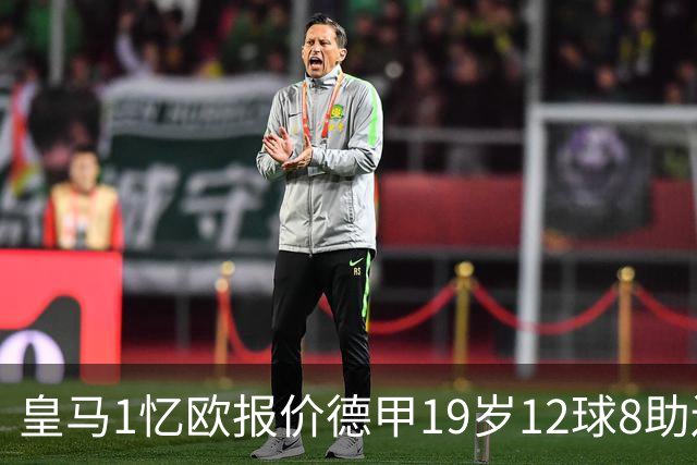 皇马1忆欧报价德甲19岁12球8助边锋，与巴黎、利物浦、阿森纳竞争