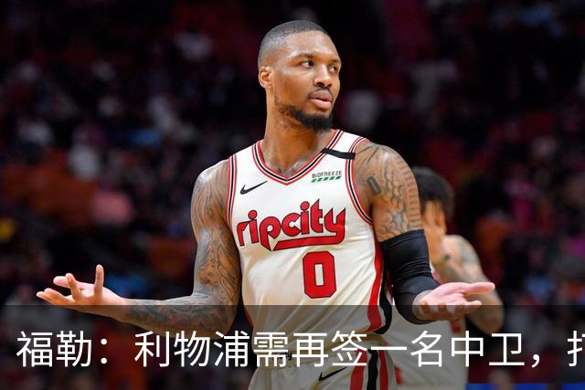 福勒：利物浦需再签一名中卫，打造均衡阵容非常重要