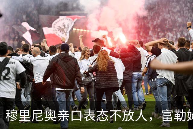 穆里尼奥亲口表态不放人，富勒姆挖皇马22岁前锋计划告吹