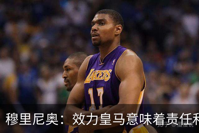 穆里尼奥：效力皇马意味着责任和荣耀，我将为皇马奉献一切