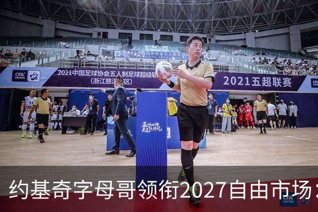 约基奇字母哥领衔2027自由市场：或成NBA首批年薪破7500万球员