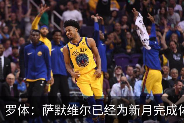 罗体：萨默维尔已经为新月完成体检，罗马在官宣前遭背弃