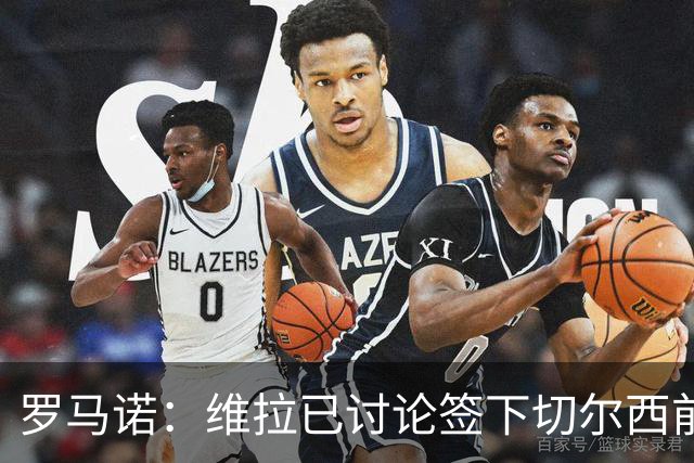 罗马诺：维拉已讨论签下切尔西前锋杰克逊，埃梅里曾盛赞他态度“太棒了”
