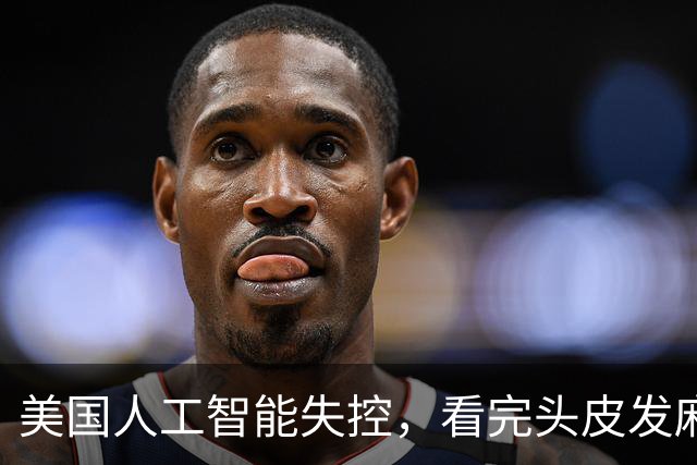 美国人工智能失控，看完头皮发麻