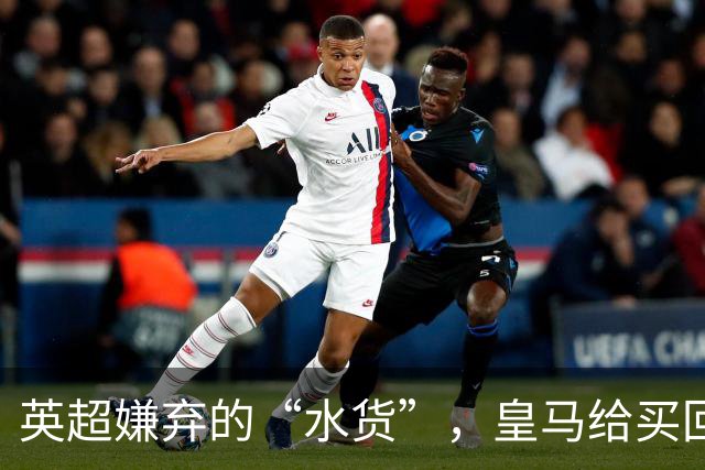 英超嫌弃的“水货”，皇马给买回来，究竟付出了多大的代价？