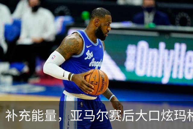 补充能量，亚马尔赛后大口炫玛格丽特披萨