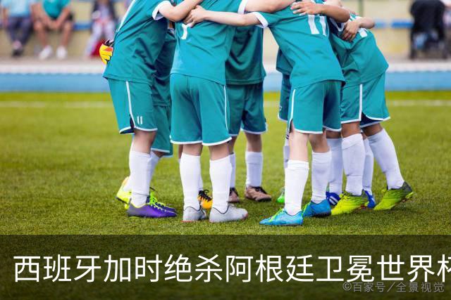西班牙加时绝杀阿根廷卫冕世界杯 英格兰能从中学到什么？