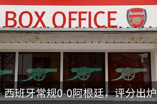 西班牙常规0-0阿根廷，评分出炉：不是梅西第一，而是阿根廷23号